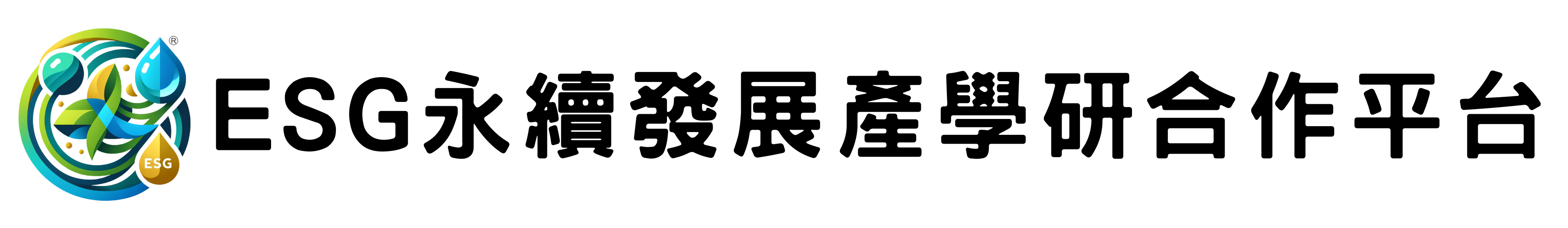 ESG永續發展產學研合作平台